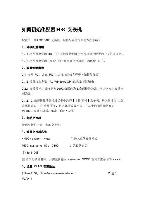 如何初始化配置H3C交换机