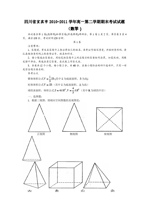 四川省宜宾市2010-2011学年高一第二学期期末考试试题(数学)word版