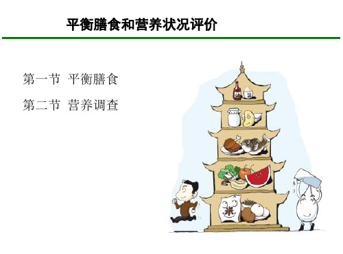 平衡膳食和营养状况评价