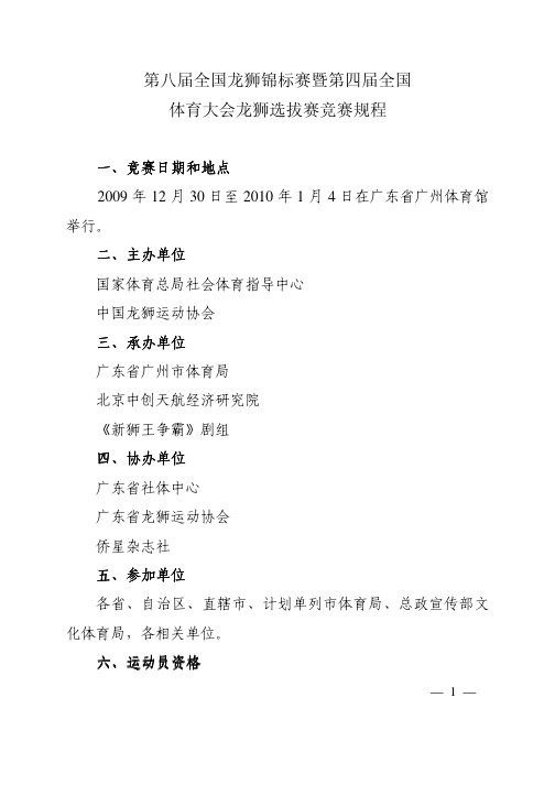 第八届全国龙狮锦标赛暨第四届全国体育大会龙狮选拔赛竞赛规程