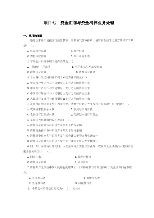 七资金汇划与资金清算业务处理