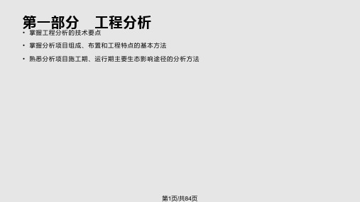生态环境影响评价技术方法PPT课件