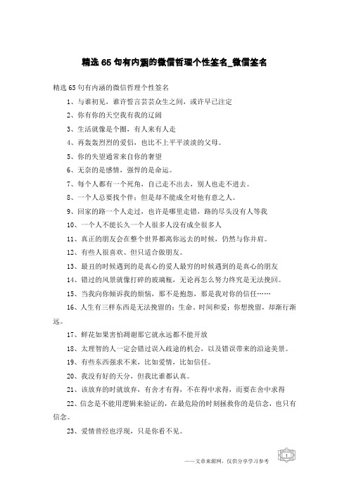 精选65句有内涵的微信哲理个性签名-微信签名