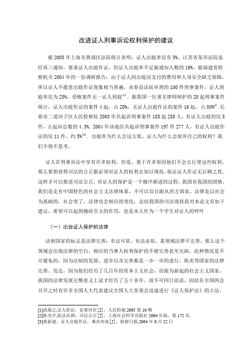 改进证人刑事诉讼权利保护的建议
