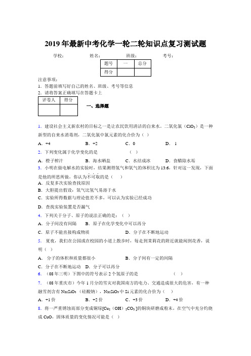 2019年最新中考化学一轮二轮知识点复习测试题244752
