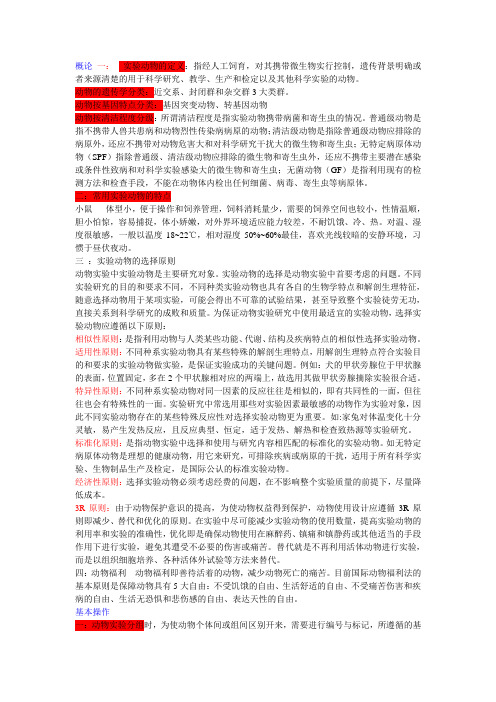 动物实验基本操作手册