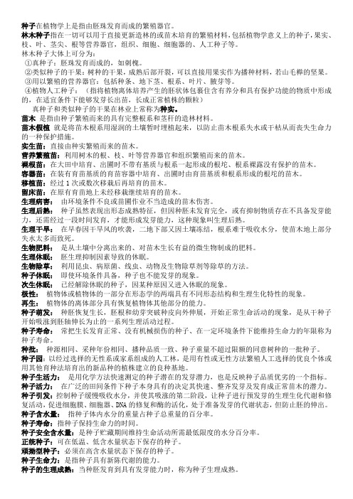 种苗学整理1