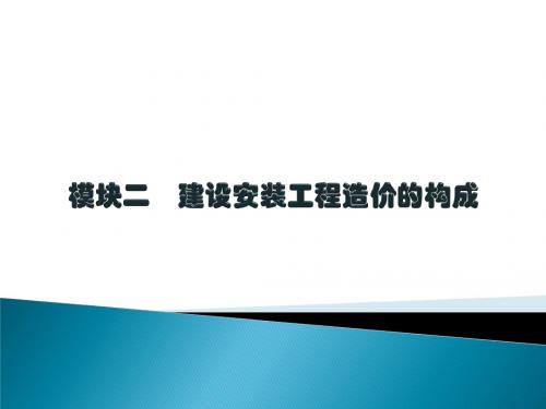 建筑安装工程造价构成