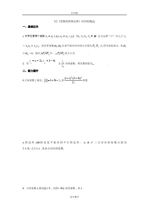 苏教版数学高二-数学苏教版选修2-2 3.2 复数的四则运算 同步检测(2)