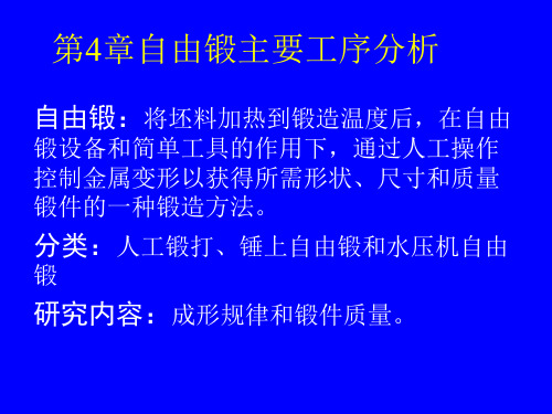 第4章自由锻主要工序分析