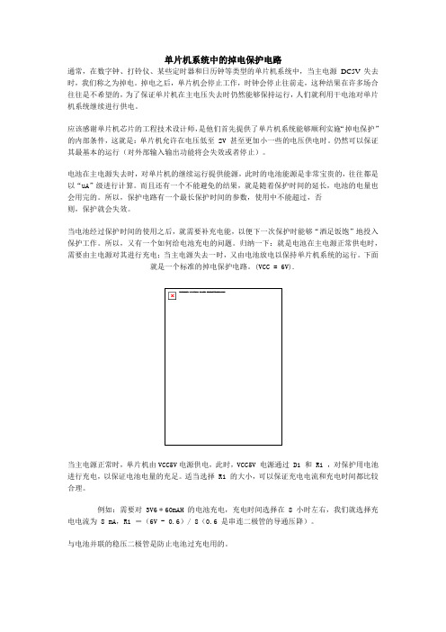 单片机系统中的掉电保护电路