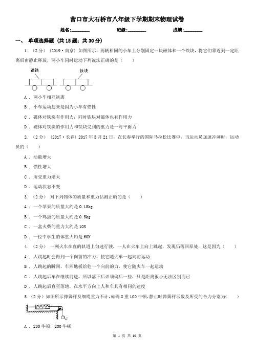 营口市大石桥市八年级下学期期末物理试卷