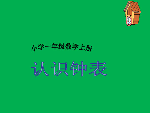 人教新课标一年级上册数学课件 认识钟表