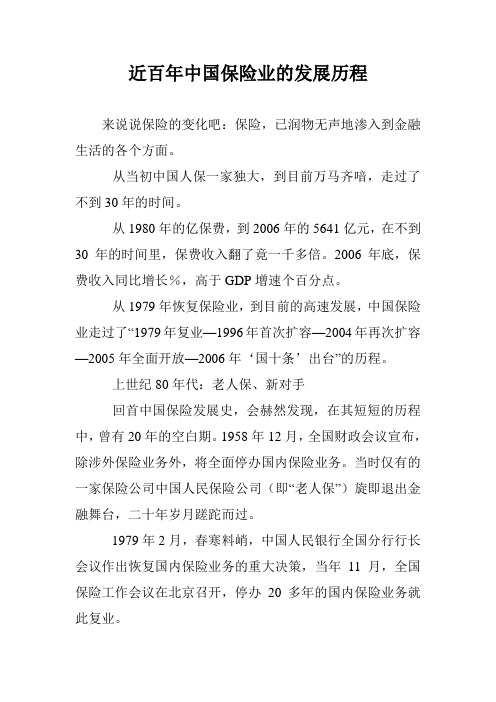 近百年中国保险业的发展历程