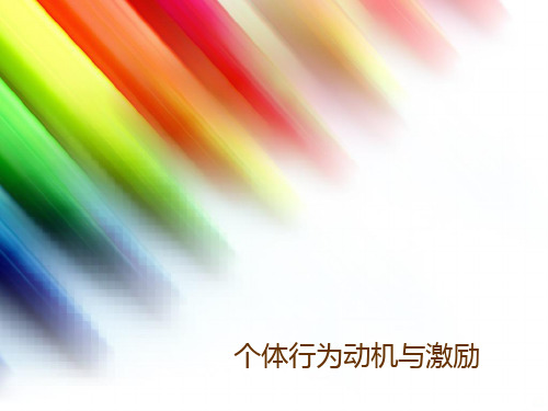 心理学—个人行为动机与激励PPT课件