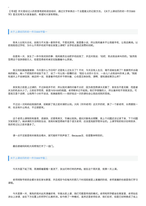 关于上网课经历的初一作文600字