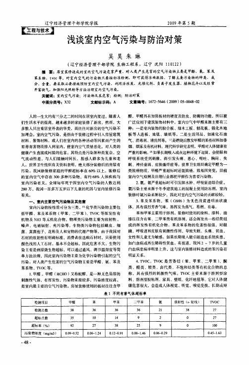 浅谈室内空气污染与防治对策