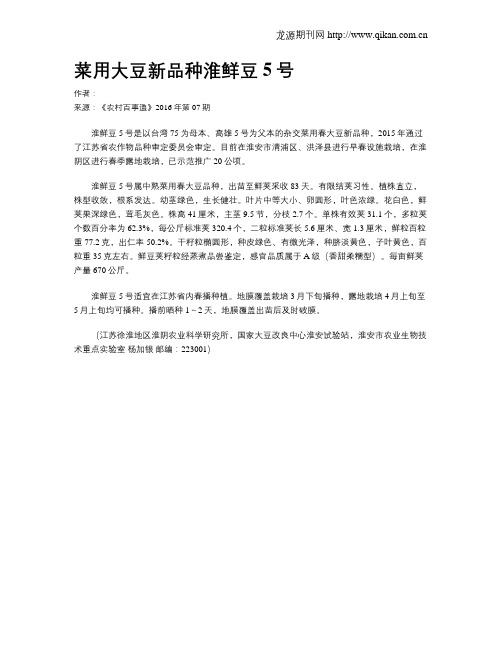 菜用大豆新品种淮鲜豆5号