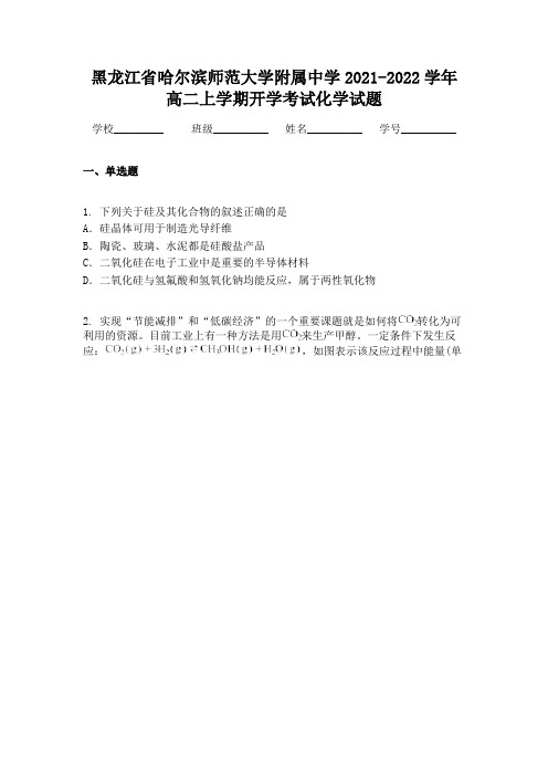 黑龙江省哈尔滨师范大学附属中学2021-2022学年高二上学期开学考试化学试题