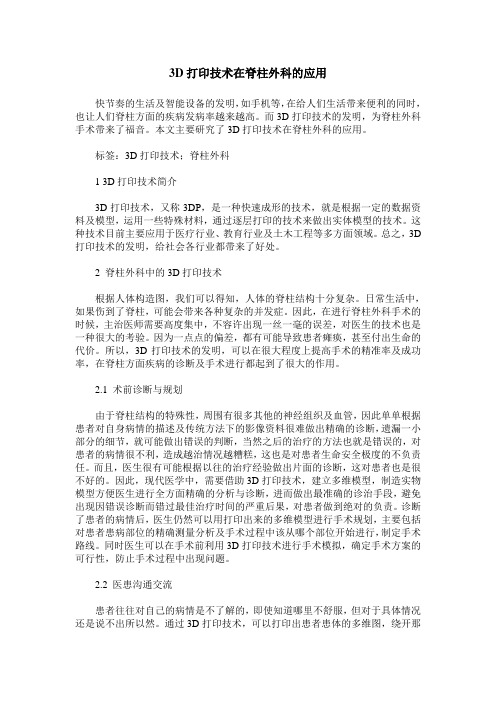 3D打印技术在脊柱外科的应用