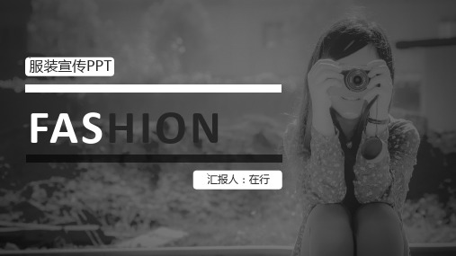 服装服饰宣传简约时尚欧美杂志风黑白高端通用动态PPT模板素材方案案例