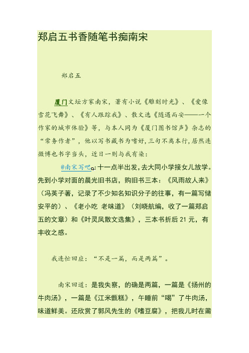 郑启五书香随笔：书痴南宋