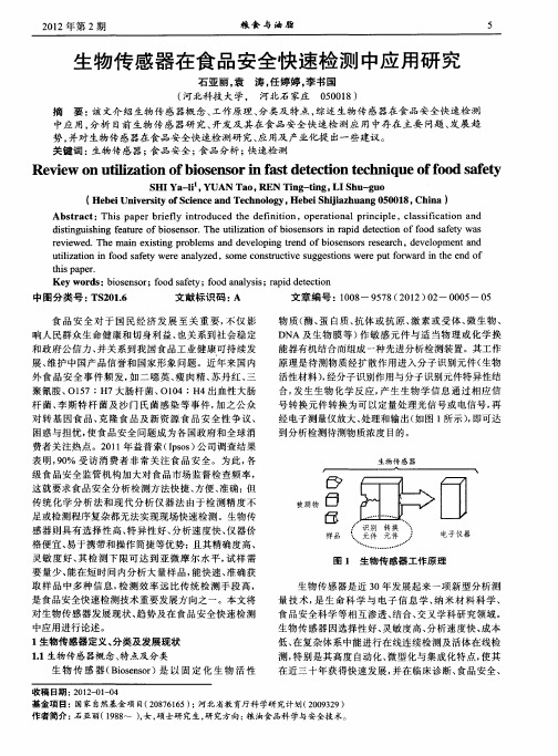 生物传感器在食品安全快速检测中应用研究