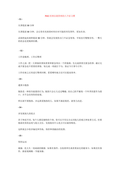 PMC经理自我管理的八个好习惯