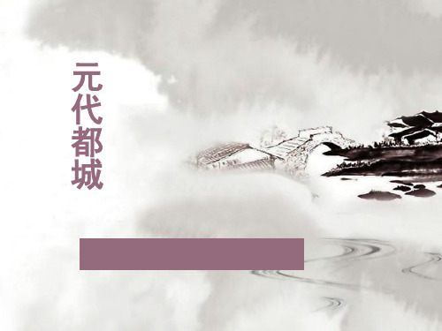 元代都城课件