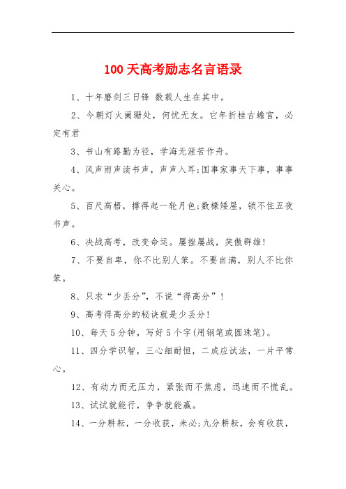 100天高考励志名言语录