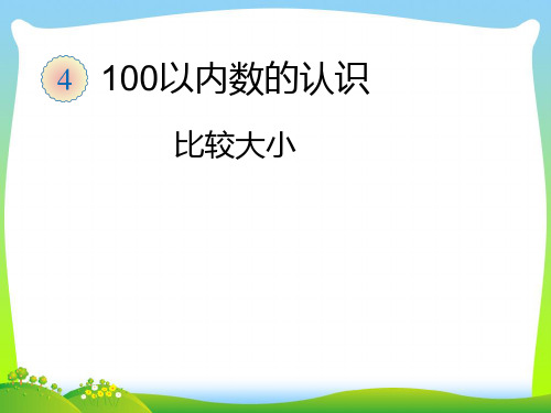 青岛版一年级下册数学课件-三 丰收了——100以内数的认识 (共14张PPT)