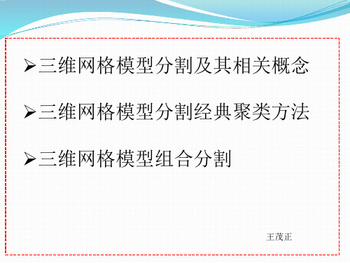 三维网格分割--基础知识汇总