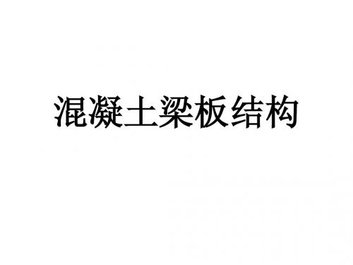 混凝土梁板结构