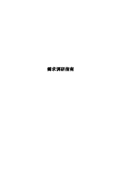 需求调研的阶段组成