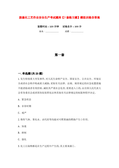 胺基化工艺作业安全生产考试题库【3套练习题】模拟训练含答案(第10次)