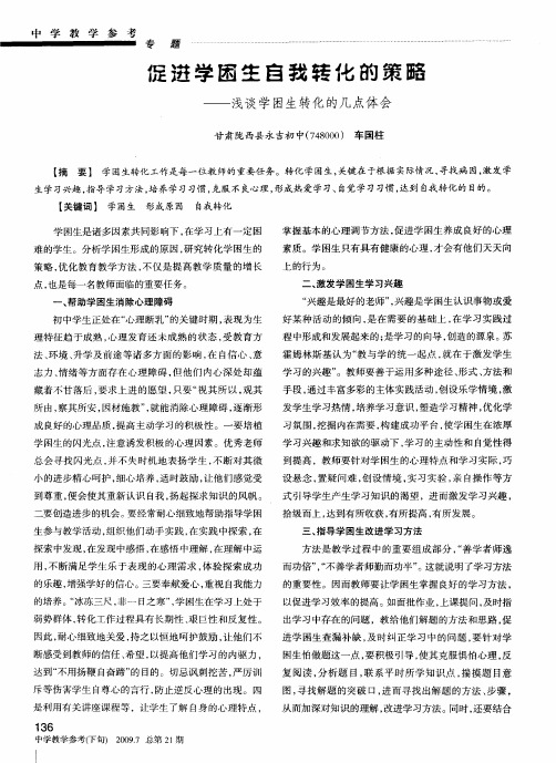 促进学困生自我转化的策略——浅谈学困生转化的几点体会