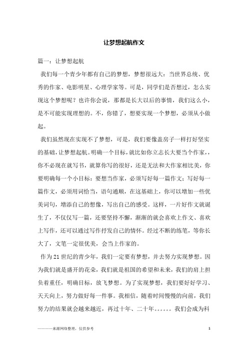 让梦想起航作文