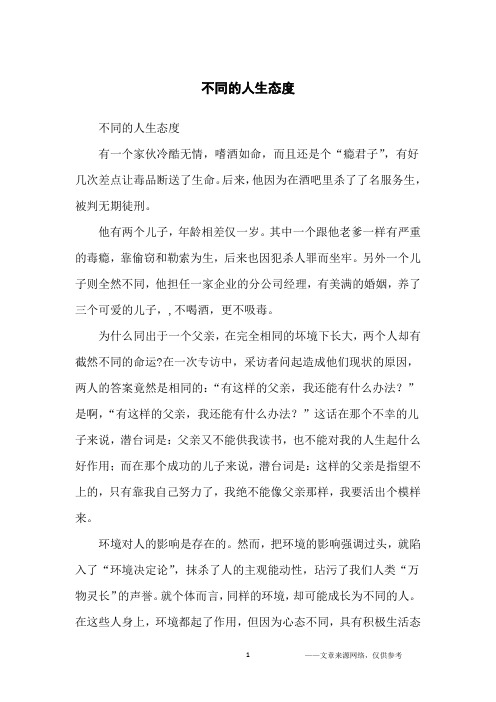 不同的人生态度_哲理故事