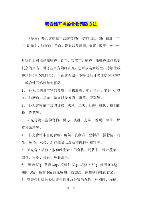噪音性耳鸣的食物预防方法