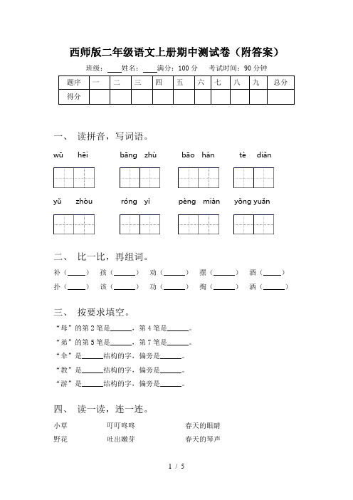 西师版二年级语文上册期中测试卷(附答案)