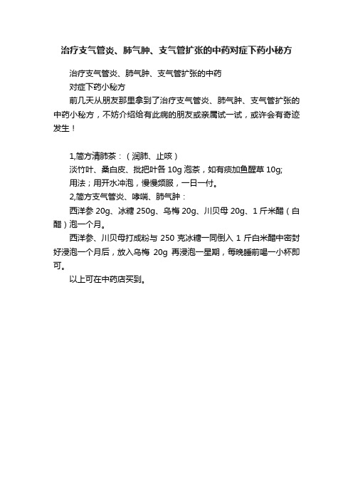 治疗支气管炎、肺气肿、支气管扩张的中药对症下药小秘方