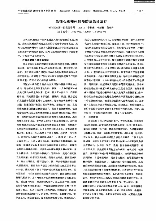 急性心肌梗死的预防及急诊治疗