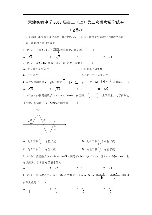 【数学】天津实验中学2018届高三(上)第二次段考试卷(文)(解析版)
