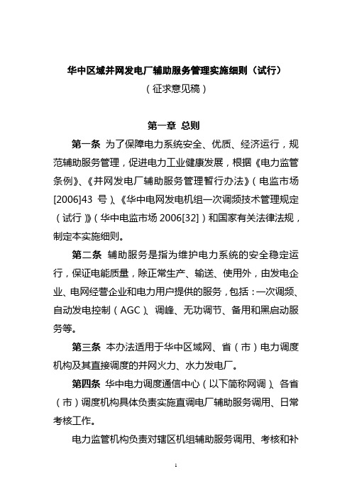 华中区域并网发电厂辅助服务管理实施细则(试行)