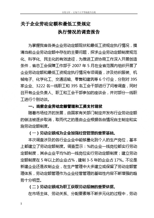 关于企业劳动定额和最低工资规定执行情况的调查报告