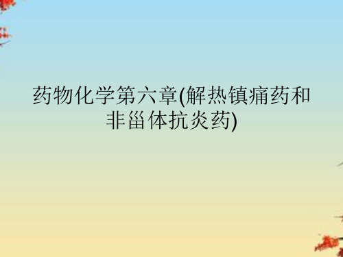 药物化学第六章(解热镇痛药和非甾体抗炎药)