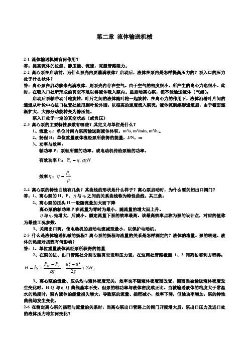 王志魁《化工原理》课后思考题参考答案