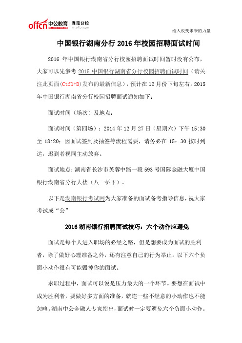 中国银行湖南分行2016年校园招聘面试时间