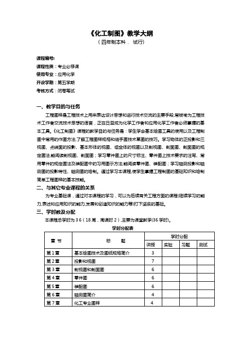 《化工制图》教学大纲