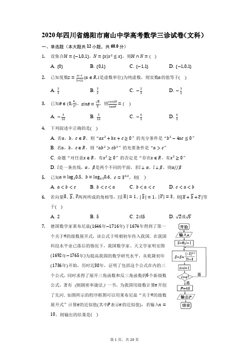 2020年四川省绵阳市南山中学高考数学三诊试卷(文科)(附答案详解)